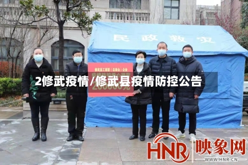 2修武疫情/修武县疫情防控公告-第2张图片