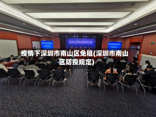 疫情下深圳市南山区免租(深圳市南山区防疫规定)