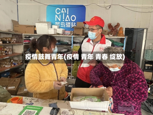 疫情鼓舞青年(疫情 青年 青春 绽放)