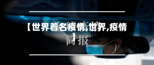 【世界着名疫情,世界,疫情】