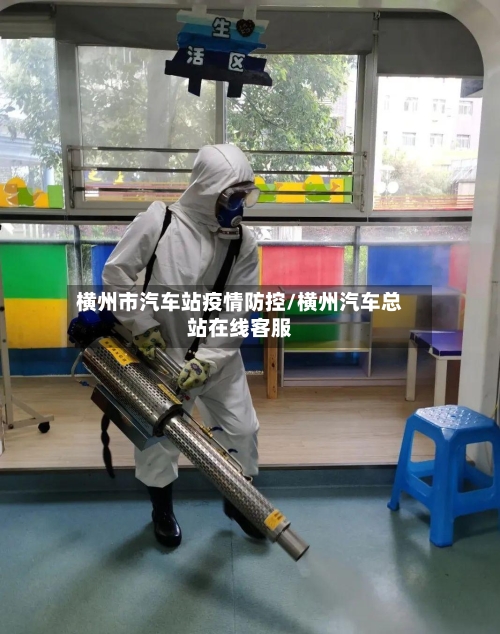 横州市汽车站疫情防控/横州汽车总站在线客服