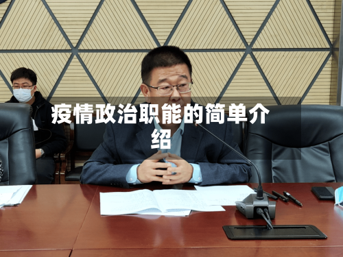 疫情政治职能的简单介绍