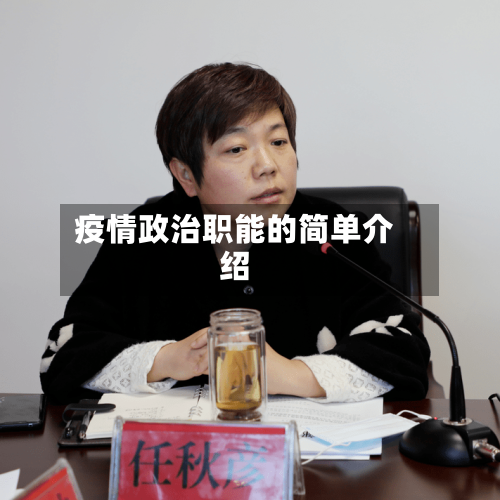 疫情政治职能的简单介绍-第3张图片