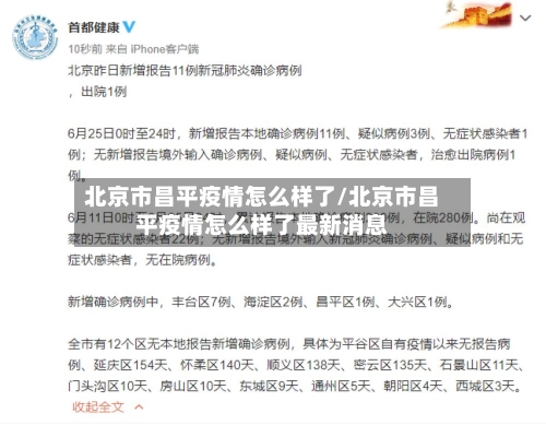 北京市昌平疫情怎么样了/北京市昌平疫情怎么样了最新消息