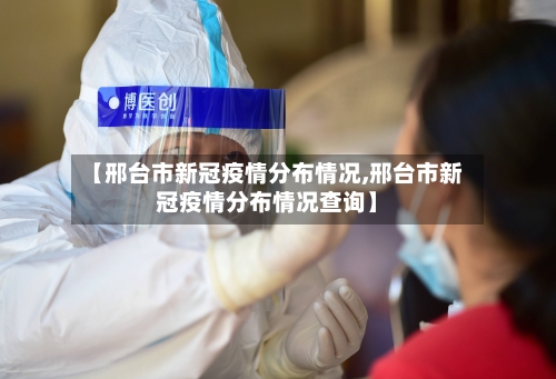 【邢台市新冠疫情分布情况,邢台市新冠疫情分布情况查询】-第2张图片