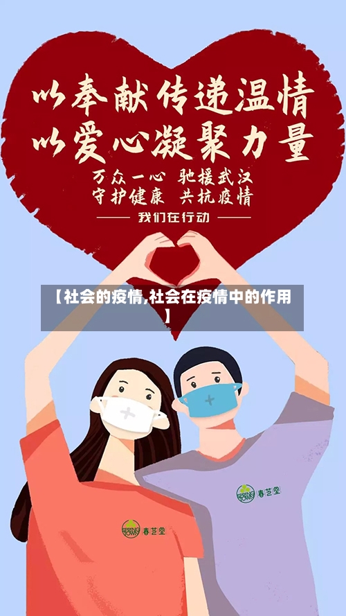 【社会的疫情,社会在疫情中的作用】