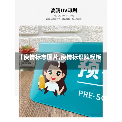 【疫情标志图片,疫情标识牌模板】-第3张图片