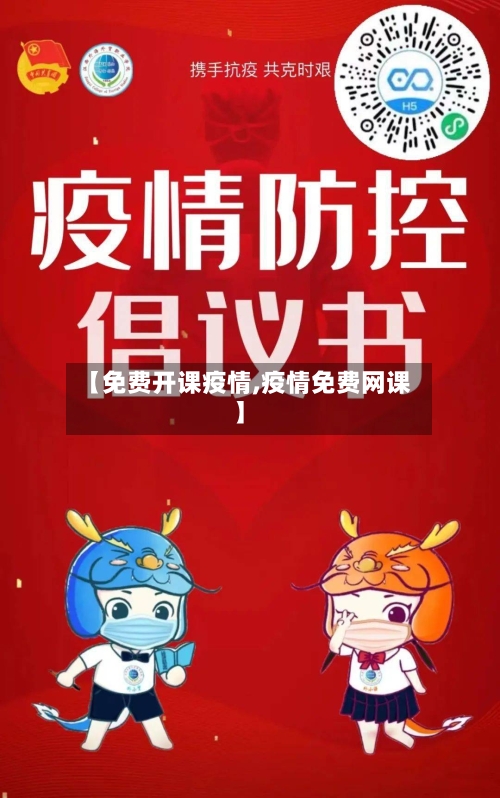 【免费开课疫情,疫情免费网课】
