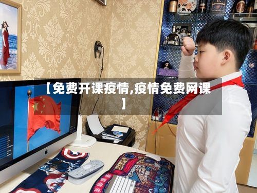 【免费开课疫情,疫情免费网课】-第2张图片