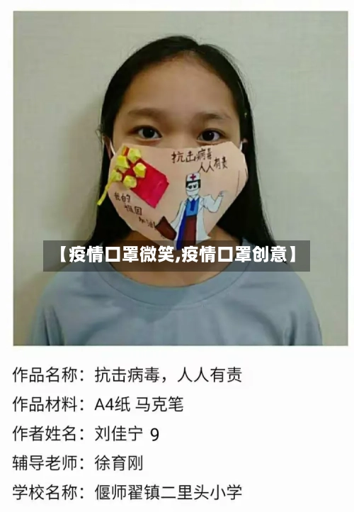 【疫情口罩微笑,疫情口罩创意】-第2张图片
