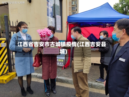 江西省吉安市古城镇疫情(江西吉安县城)