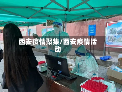 西安疫情聚集/西安疫情活动