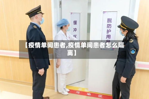【疫情单间患者,疫情单间患者怎么隔离】