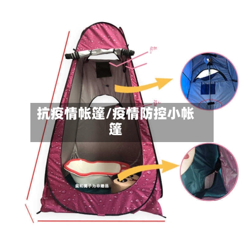 抗疫情帐篷/疫情防控小帐篷