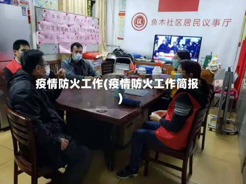 疫情防火工作(疫情防火工作简报)-第2张图片