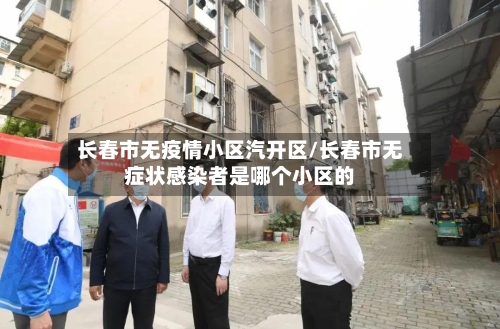长春市无疫情小区汽开区/长春市无症状感染者是哪个小区的-第2张图片