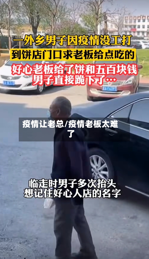 疫情让老总/疫情老板太难了