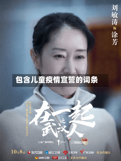 包含儿童疫情宣誓的词条-第3张图片