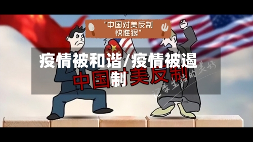 疫情被和谐/疫情被遏制-第3张图片