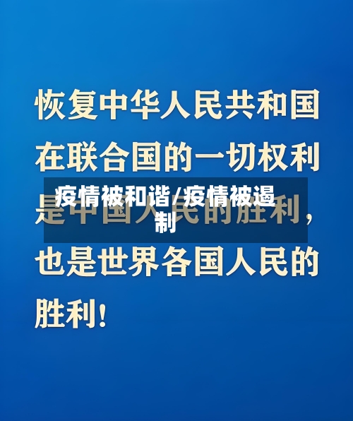 疫情被和谐/疫情被遏制-第2张图片