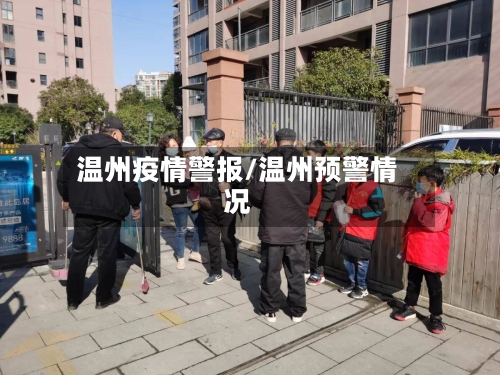 温州疫情警报/温州预警情况