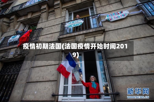 疫情初期法国(法国疫情开始时间2019)-第2张图片