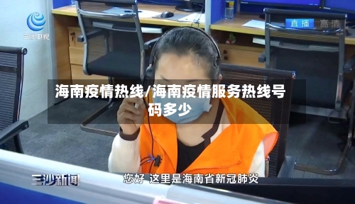 海南疫情热线/海南疫情服务热线号码多少