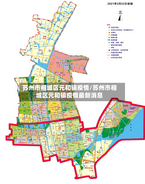 苏州市相城区元和镇疫情/苏州市相城区元和镇疫情最新消息-第2张图片