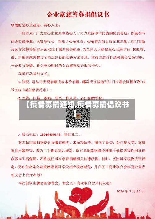 【疫情募捐通知,疫情募捐倡议书】