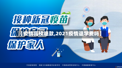 【疫情高校退款,2021疫情退学费吗】-第2张图片