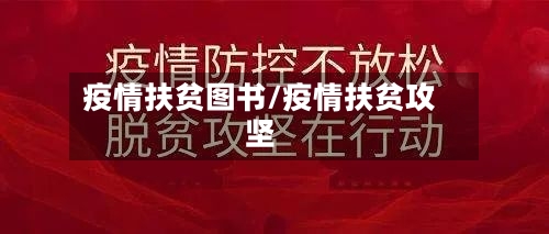 疫情扶贫图书/疫情扶贫攻坚-第2张图片