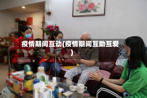 疫情期间互动(疫情期间互助互爱)