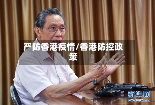 严防香港疫情/香港防控政策