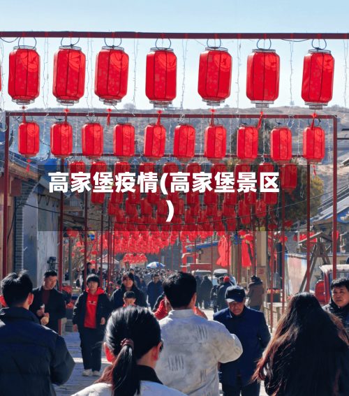 高家堡疫情(高家堡景区)