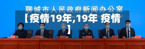 【疫情19年,19年 疫情】