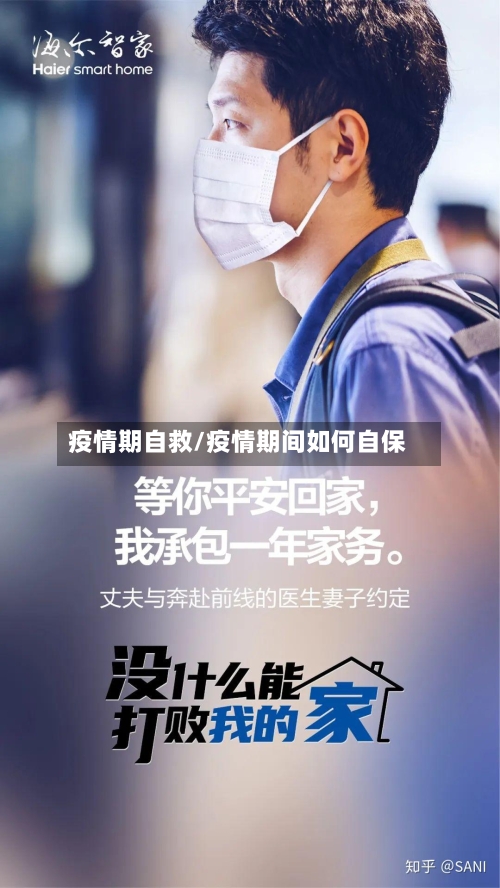 疫情期自救/疫情期间如何自保-第2张图片