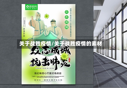 关于战胜疫情/关于战胜疫情的素材