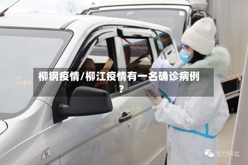 柳钢疫情/柳江疫情有一名确诊病例?