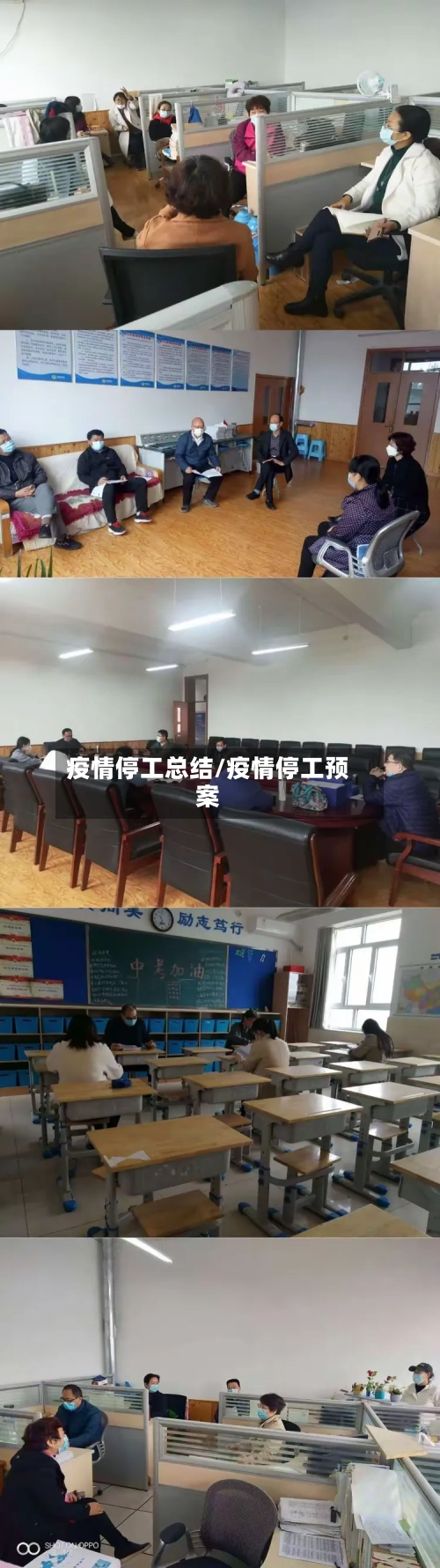 疫情停工总结/疫情停工预案