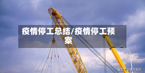 疫情停工总结/疫情停工预案-第2张图片