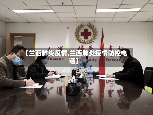 【兰西肺炎疫情,兰西肺炎疫情防控电话】-第2张图片