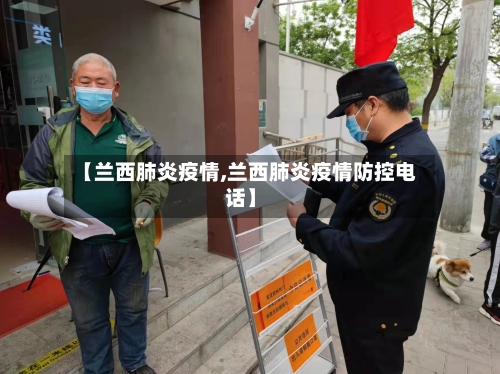 【兰西肺炎疫情,兰西肺炎疫情防控电话】