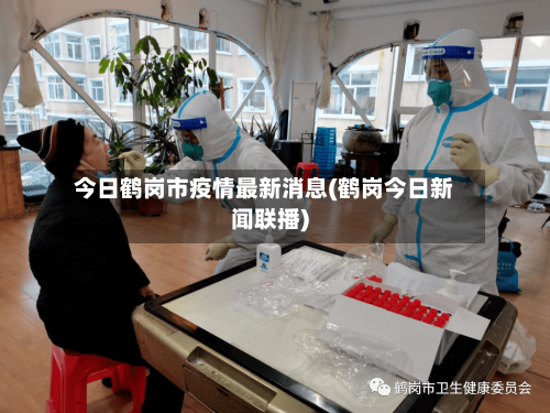 今日鹤岗市疫情最新消息(鹤岗今日新闻联播)