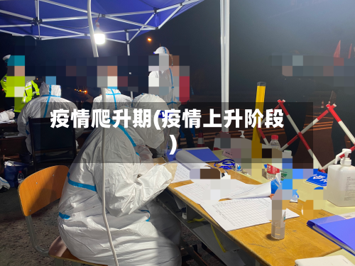 疫情爬升期(疫情上升阶段)