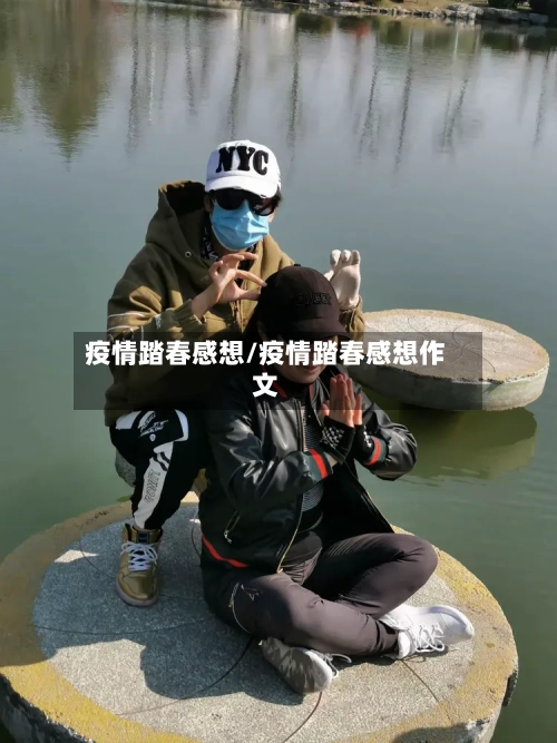 疫情踏春感想/疫情踏春感想作文