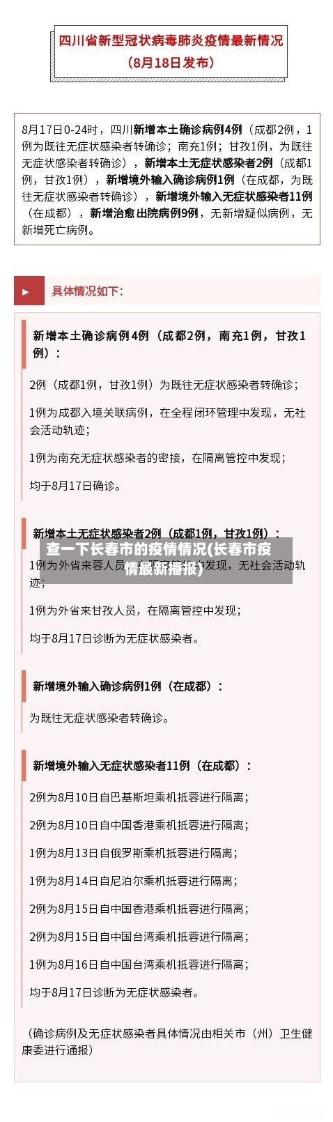 查一下长春市的疫情情况(长春市疫情最新播报)