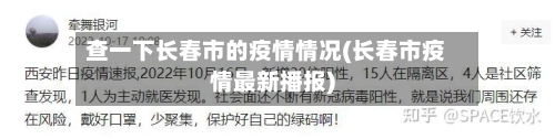 查一下长春市的疫情情况(长春市疫情最新播报)-第2张图片