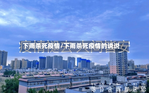 下雨杀死疫情/下雨杀死疫情的说说-第2张图片