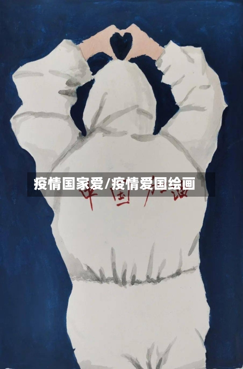 疫情国家爱/疫情爱国绘画