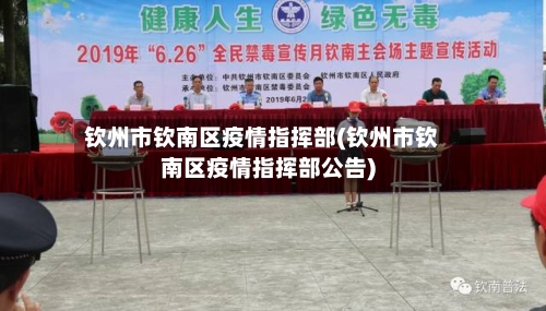 钦州市钦南区疫情指挥部(钦州市钦南区疫情指挥部公告)-第2张图片